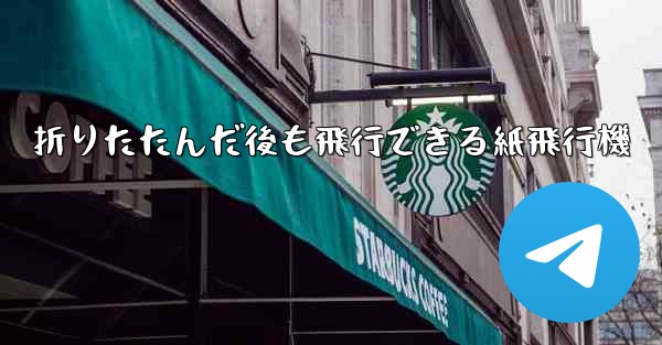 折りたたんだ後も飛行できる紙飛行機