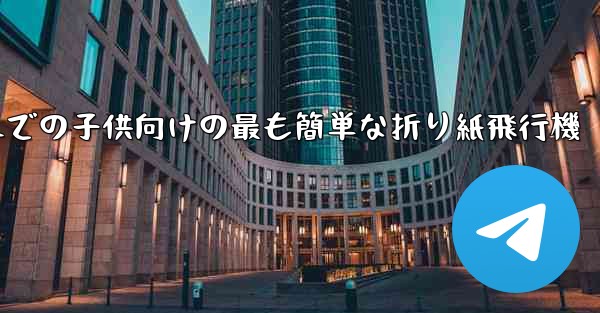 3歳から6歳までの子供向けの最も簡単な折り紙飛行機