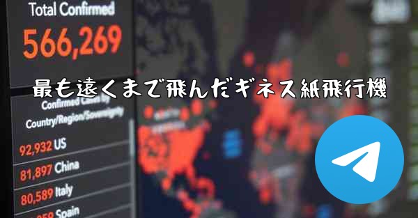最も遠くまで飛んだギネス紙飛行機