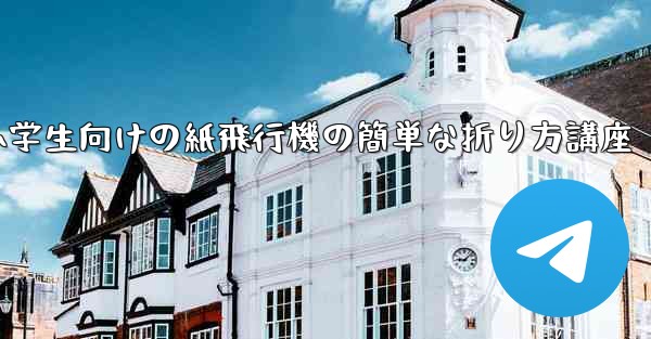 小学生向けの紙飛行機の簡単な折り方講座