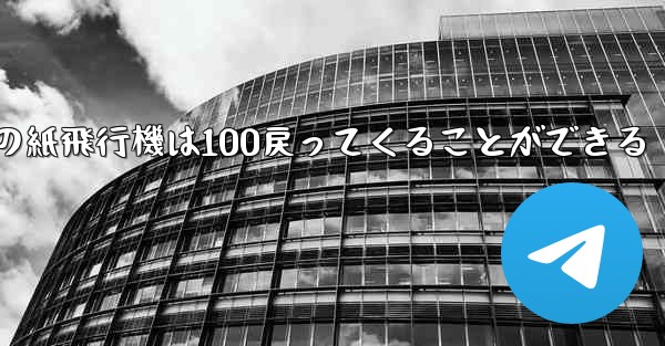 普通の紙飛行機は100戻ってくることができる