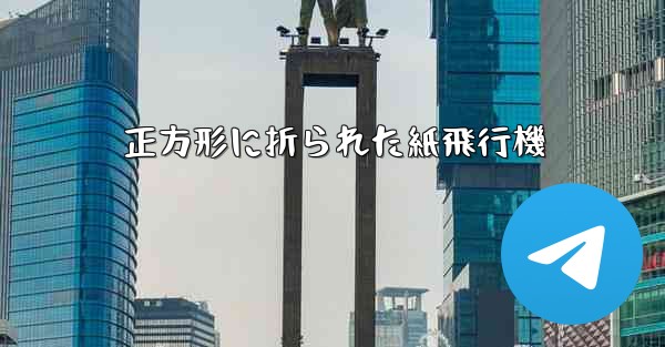 正方形に折られた紙飛行機