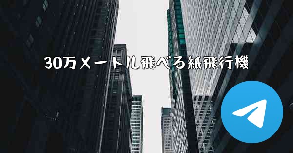 30万メートル飛べる紙飛行機