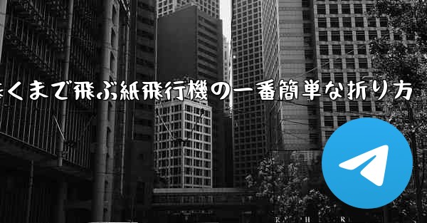 遠くまで飛ぶ紙飛行機の一番簡単な折り方