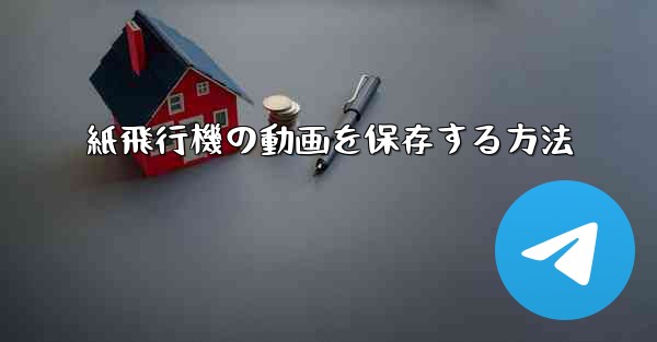 紙飛行機の動画を保存する方法