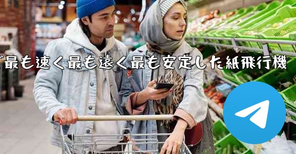 世界で最も速く最も遠く最も安定した紙飛行機