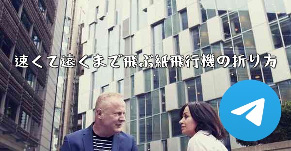 速くて遠くまで飛ぶ紙飛行機の折り方