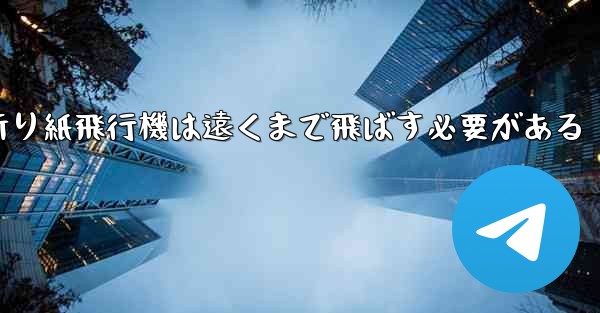 折り紙飛行機は遠くまで飛ばす必要がある