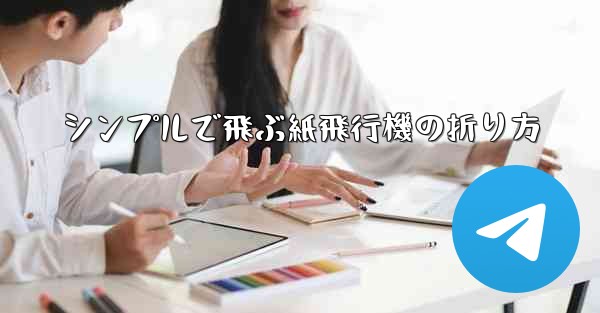 シンプルで飛ぶ紙飛行機の折り方