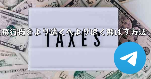 折り紙飛行機をより遠くへより速く飛ばす方法