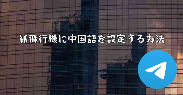 紙飛行機に中国語を設定する方法