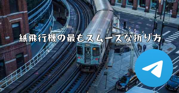 紙飛行機の最もスムーズな折り方