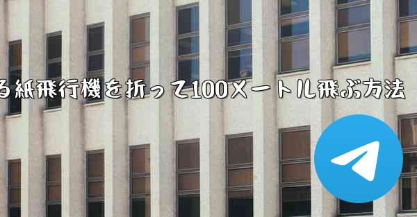 回転する紙飛行機を折って100メートル飛ぶ方法