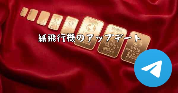 紙飛行機のアップデート