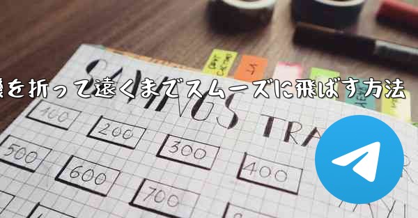 紙飛行機を折って遠くまでスムーズに飛ばす方法