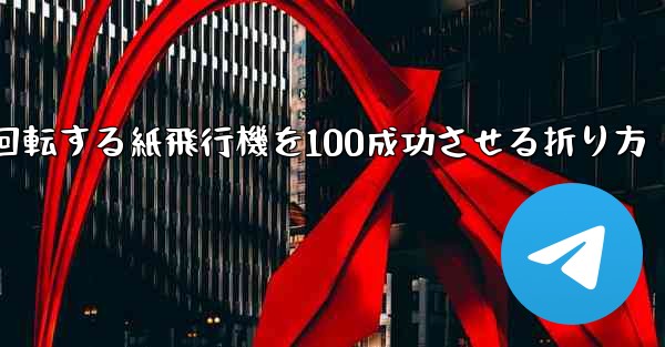 回転する紙飛行機を100成功させる折り方