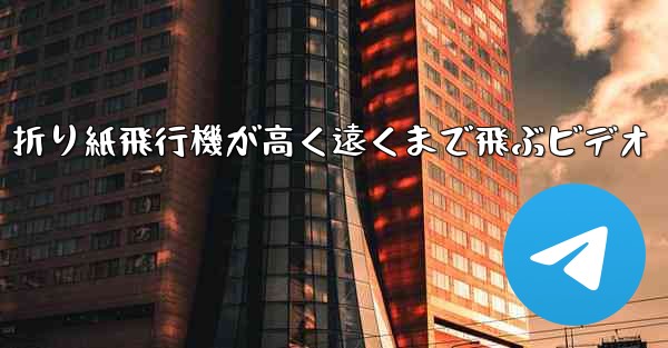 折り紙飛行機が高く遠くまで飛ぶビデオ