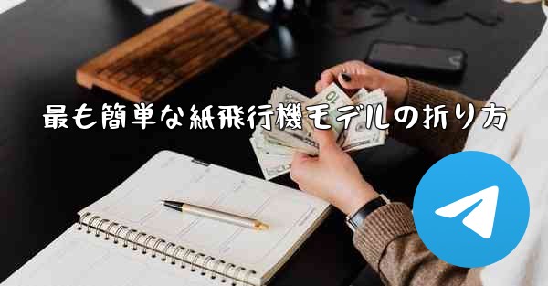 最も簡単な紙飛行機モデルの折り方