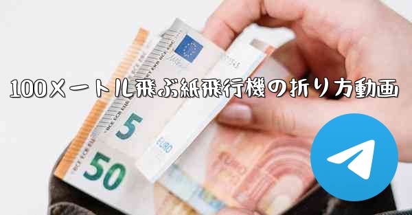 100メートル飛ぶ紙飛行機の折り方動画