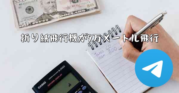 折り紙飛行機が9万メートル飛行