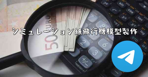 シミュレーション紙飛行機模型製作