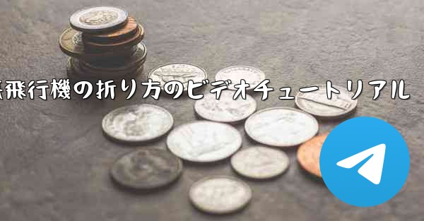 遠くまで飛ぶことができる紙飛行機の折り方のビデオチュートリアル