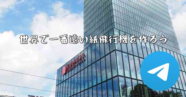 世界で一番遠い紙飛行機を作ろう