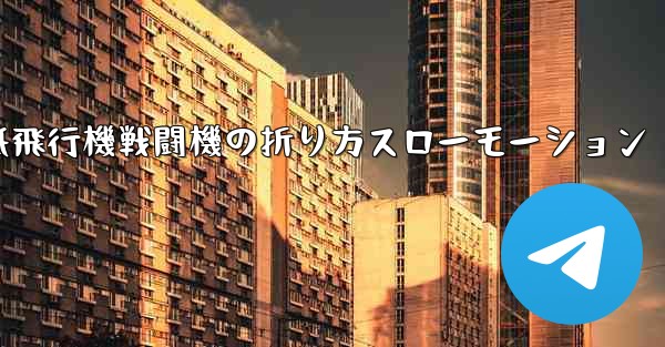 ハンサムな紙飛行機戦闘機の折り方スローモーション