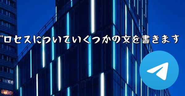 折り紙飛行機のプロセスについていくつかの文を書きます
