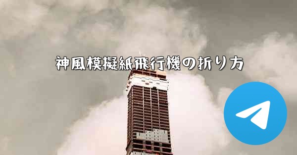 神風模擬紙飛行機の折り方