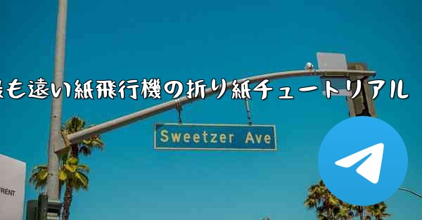 世界で最も遠い紙飛行機の折り紙チュートリアル