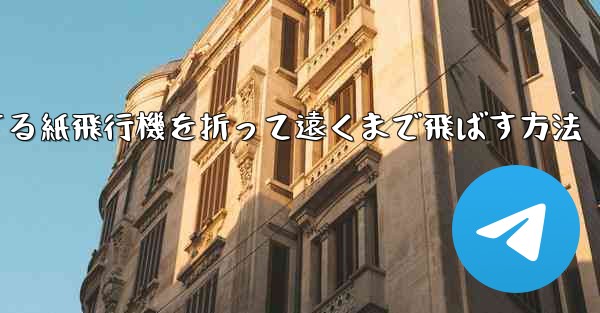 滑空する紙飛行機を折って遠くまで飛ばす方法