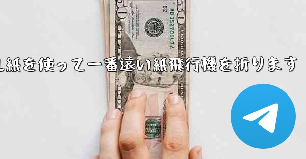 正方形のボール紙を使って一番遠い紙飛行機を折ります