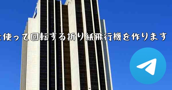 8K紙を使って回転する折り紙飛行機を作ります