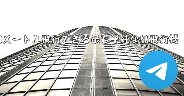 <b>900メートル飛行できる最も単純な紙飛行機</b>