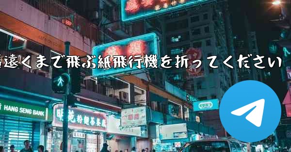 一番遠くまで飛ぶ紙飛行機を折ってください