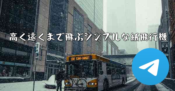 高く遠くまで飛ぶシンプルな紙飛行機