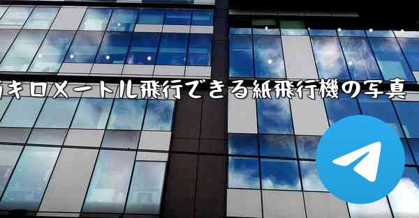 900万キロメートル飛行できる紙飛行機の写真