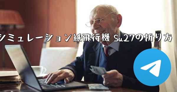 <b>シミュレーション紙飛行機 Su27の折り方</b>