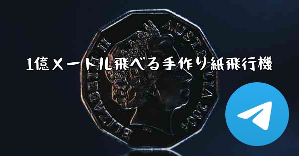 1億メートル飛べる手作り紙飛行機