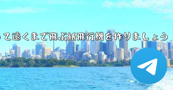 <b>A3の紙を使って遠くまで飛ぶ紙飛行機を作りましょう</b>