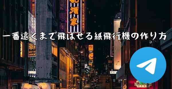 一番遠くまで飛ばせる紙飛行機の作り方