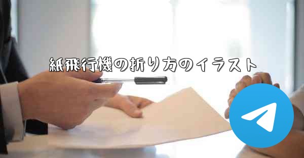 紙飛行機の折り方のイラスト