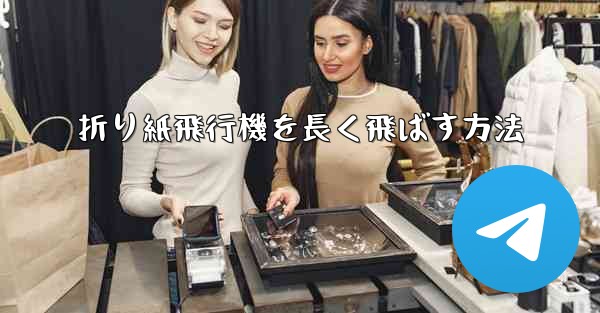 折り紙飛行機を長く飛ばす方法