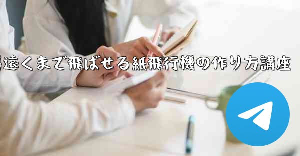 一番遠くまで飛ばせる紙飛行機の作り方講座