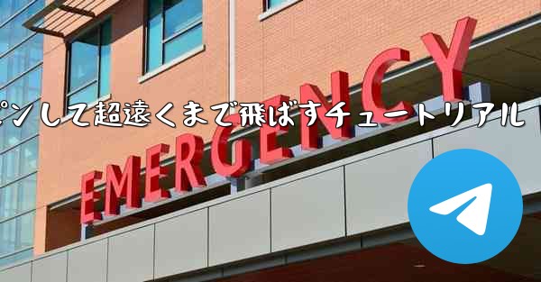 紙飛行機をスロースピンして超遠くまで飛ばすチュートリアル