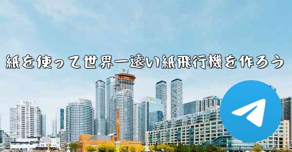 紙を使って世界一遠い紙飛行機を作ろう