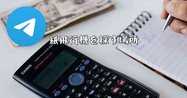 紙飛行機を探す場所