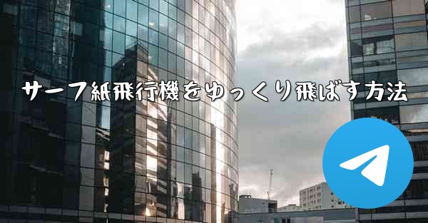 <b>サーフ紙飛行機をゆっくり飛ばす方法</b>