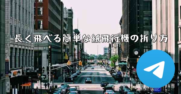 長く飛べる簡単な紙飛行機の折り方